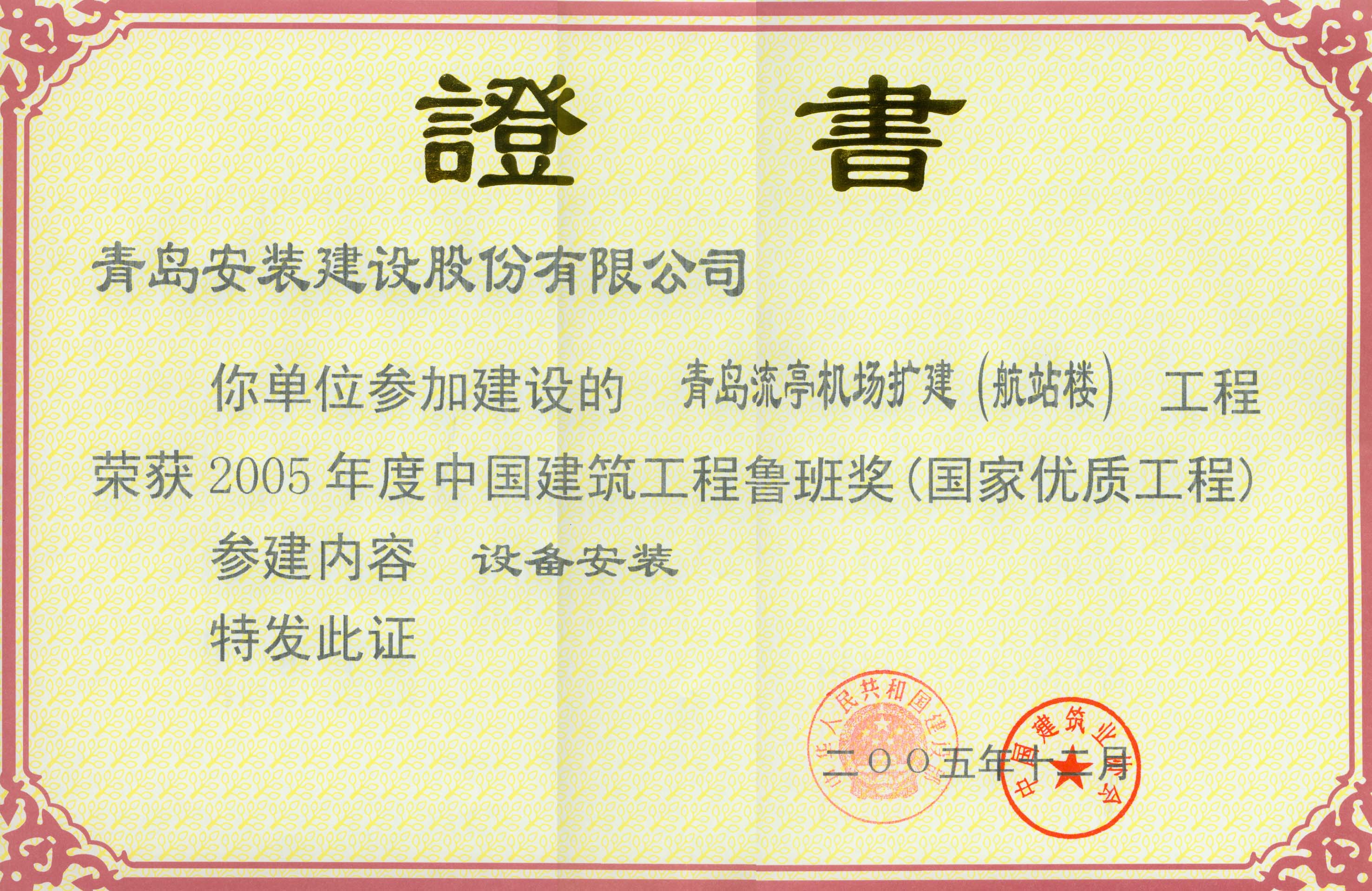 青島流亭機場擴建（航站樓）魯班獎.jpg