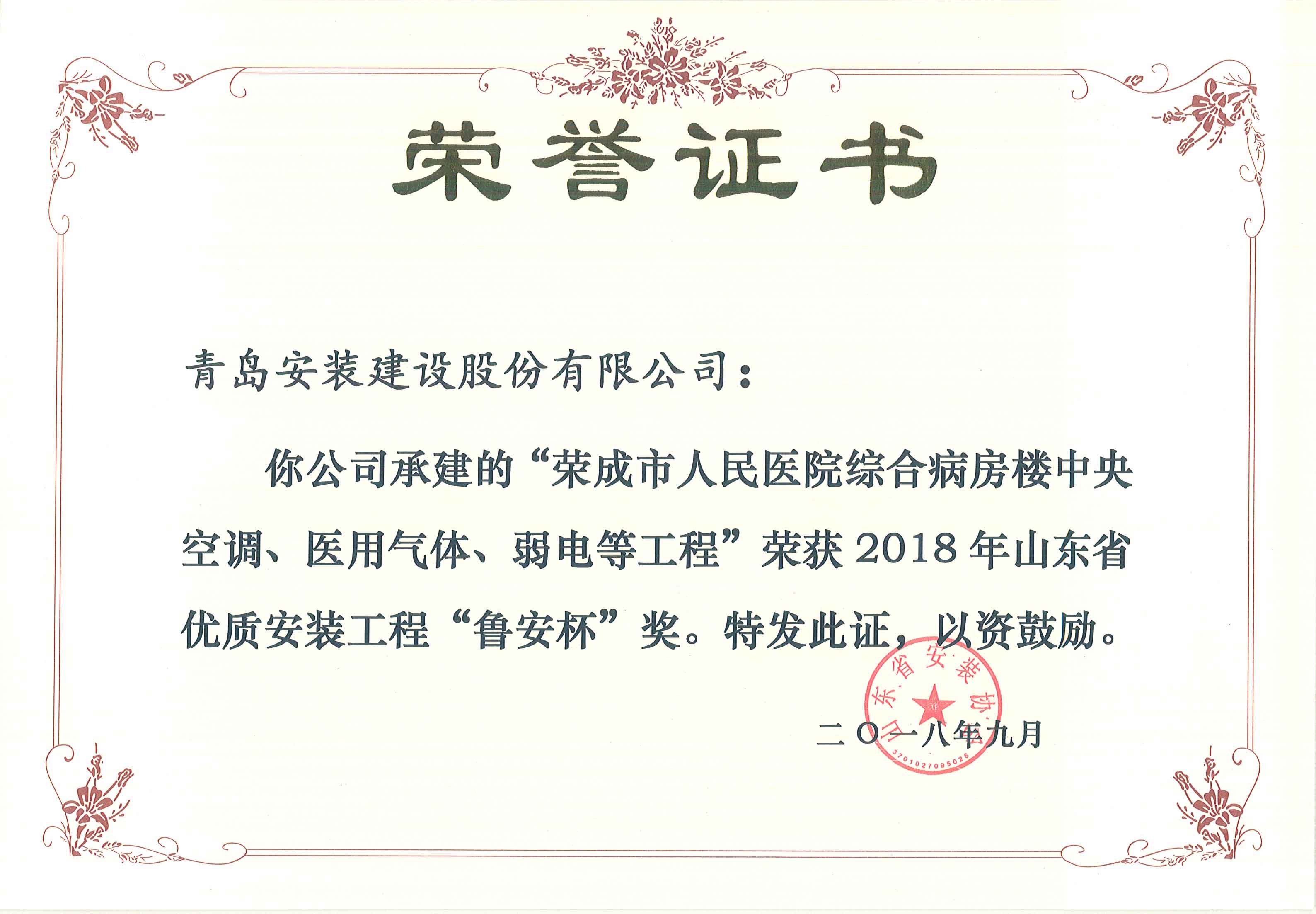 2018魯安杯-榮成醫(yī)院.jpg