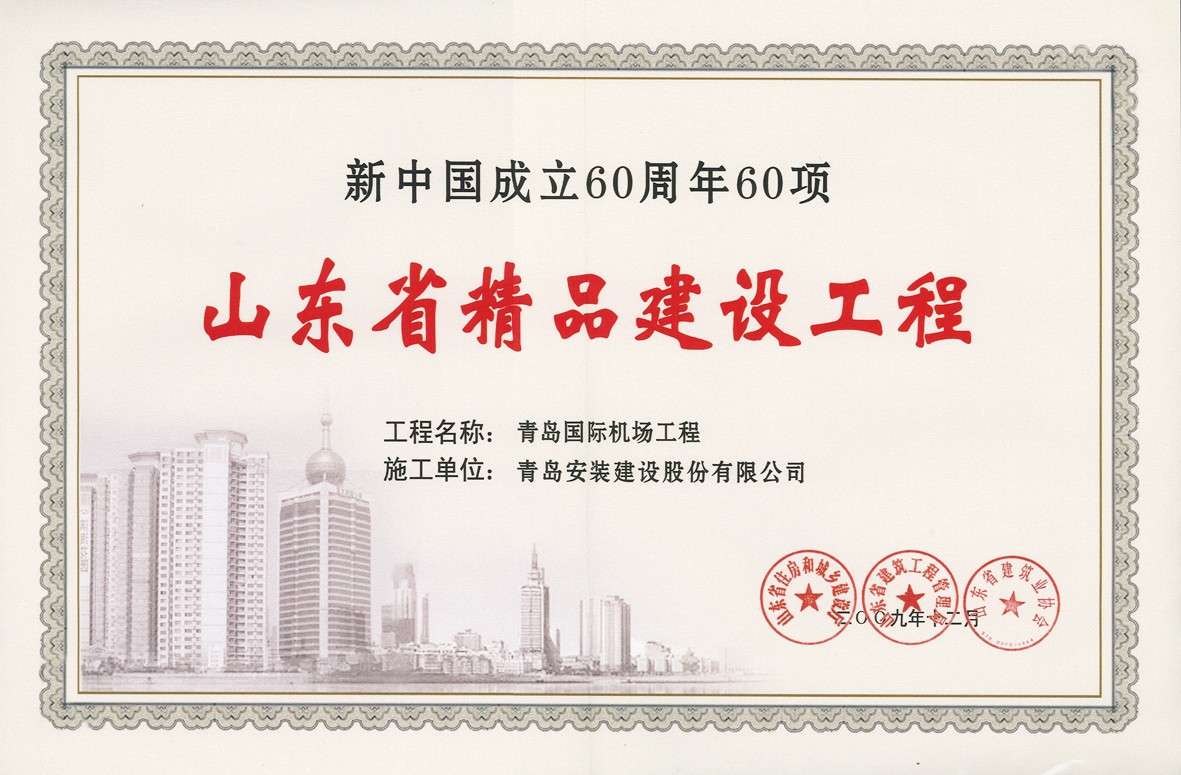 新中國(guó)成立60周年山東省精品工程青島國(guó)際機(jī)場(chǎng).jpg